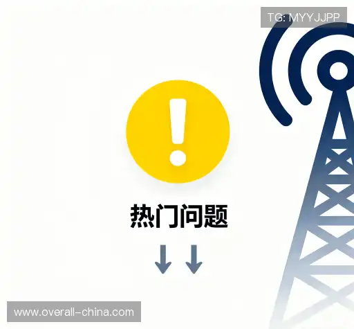 常见问题解答